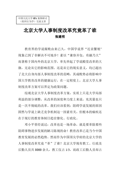 14北京大学人事制度改革究竟革了谁