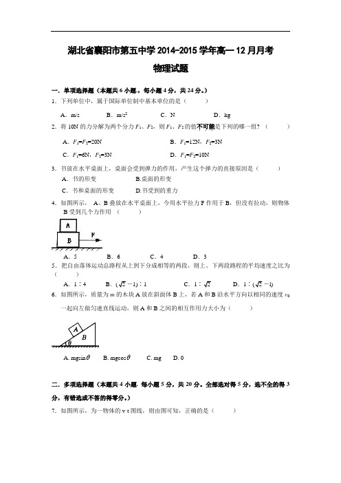 高一物理月考试题及答案-湖北襄阳市第五中学-2015学年高一12月月考