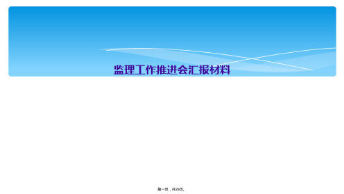 监理工作推进会汇报材料