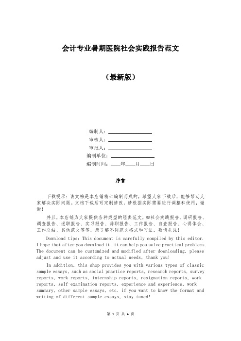 会计专业暑期医院社会实践报告范文