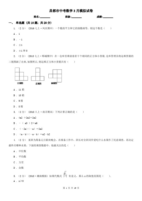 昌都市中考数学3月模拟试卷