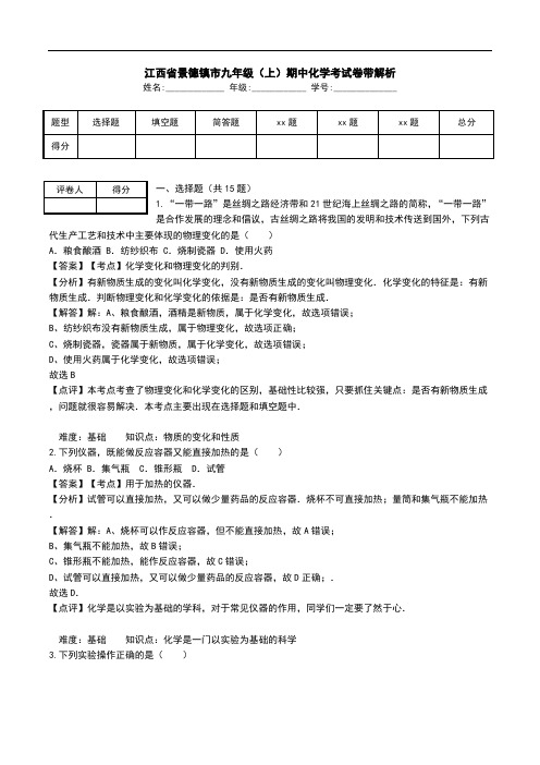 江西省景德镇市九年级(上)期中化学考试卷带解析.doc