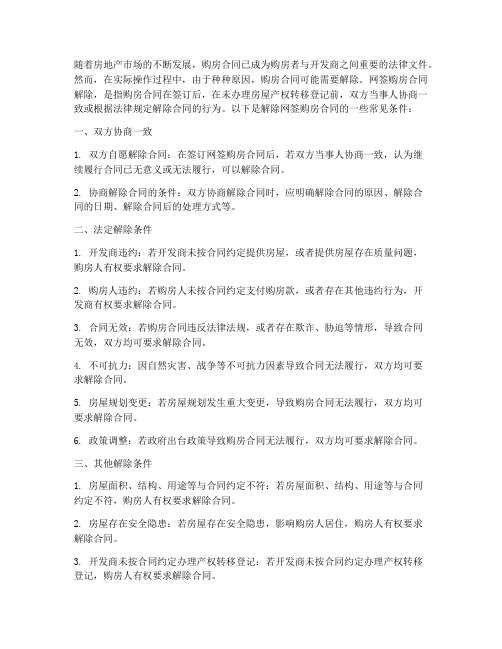 解除网签购房合同的条件