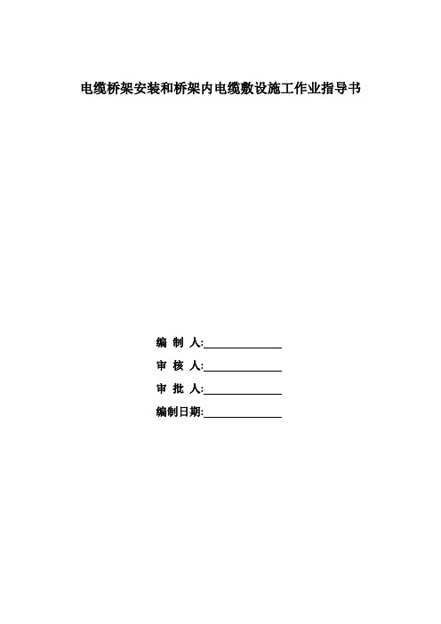 电缆桥架安装和桥架内电缆敷设施工作业指导书
