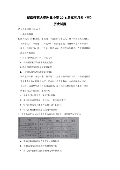 高三历史月考试题及答案-湖南师大附中2016届高三上学期月考(三)试题