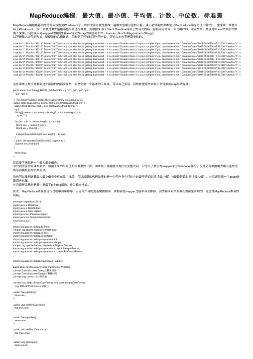 MapReduce编程：最大值、最小值、平均值、计数、中位数、标准差