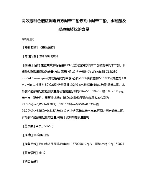 高效液相色谱法测定复方间苯二酚搽剂中间苯二酚、水杨酸及醋酸氟轻松的含量