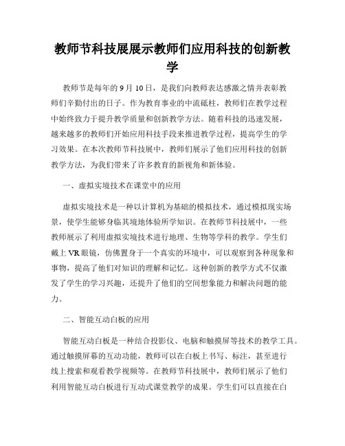 教师节科技展展示教师们应用科技的创新教学