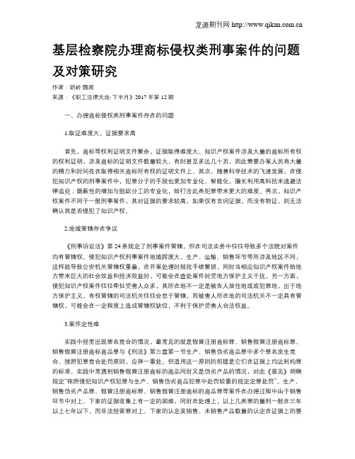 基层检察院办理商标侵权类刑事案件的问题及对策研究