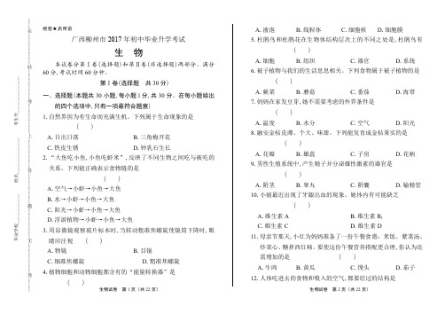 2017年广西省柳州市中考生物试卷及答案解析