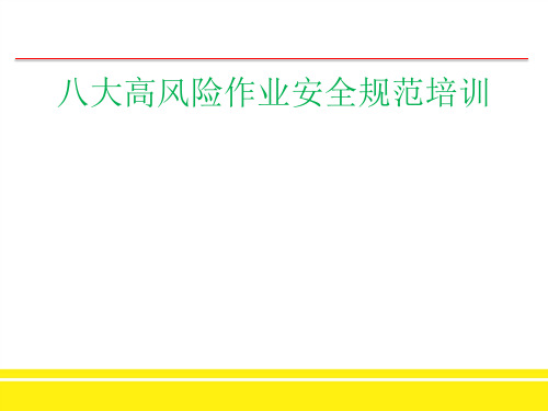 八大高风险作业安全规范培训