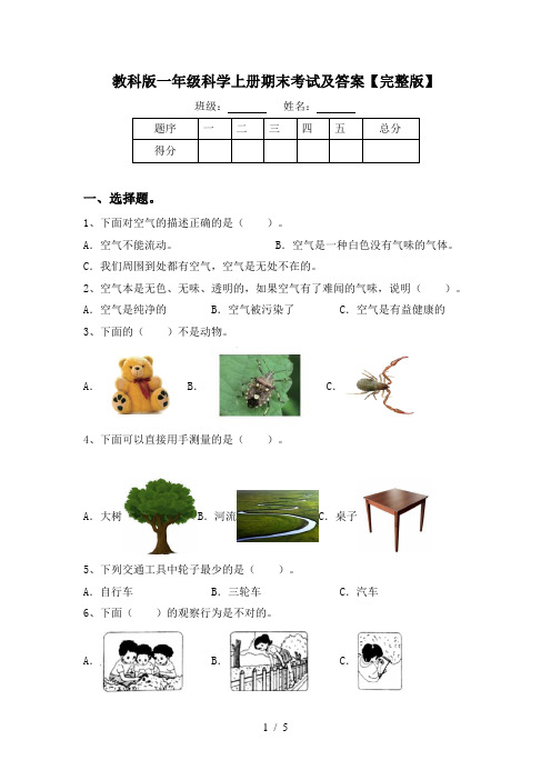 教科版一年级科学上册期末考试及答案【完整版】