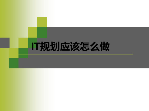 IT规划应该怎么做.ppt