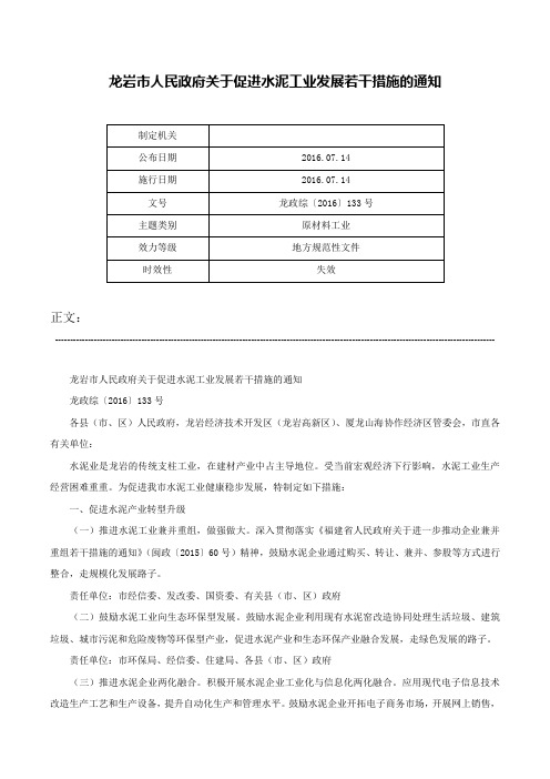 龙岩市人民政府关于促进水泥工业发展若干措施的通知-龙政综〔2016〕133号