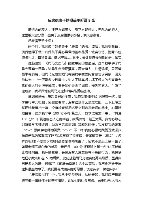 反腐倡廉手抄报简单好画5张