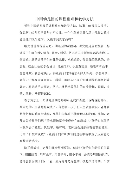 中国幼儿园的课程重点和教学方法