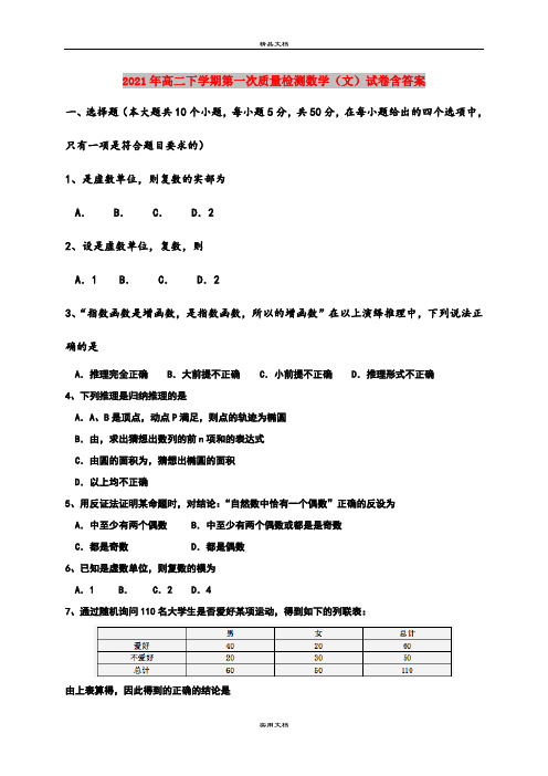 2021年高二下学期第一次质量检测数学(文)试卷含答案