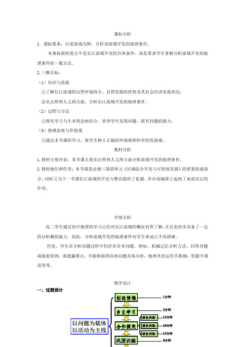 高中地理_流域综合开发与可持续发展教学设计学情分析教材分析课后反思