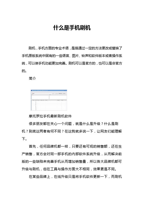 什么是手机刷机