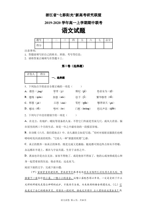 浙江省“七彩阳光”新高考研究联盟2019-2020学年高一上学期期中联考语文试题及答案解析