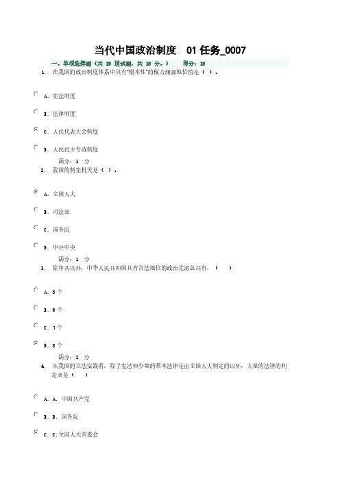 【免费下载】当代中国政治制度 01任务 0007