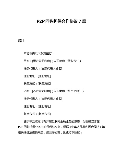 P2P回购担保合作协议7篇