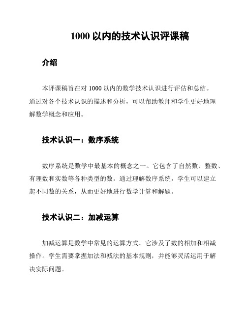 1000以内的技术认识评课稿