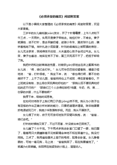 《必须承受的痛苦》阅读附答案