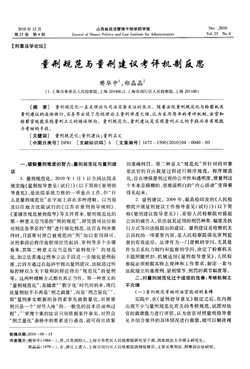 量刑规范与量刑建议考评机制反思