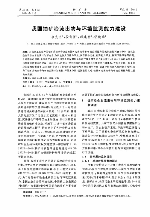 我国铀矿冶流出物与环境监测能力建设