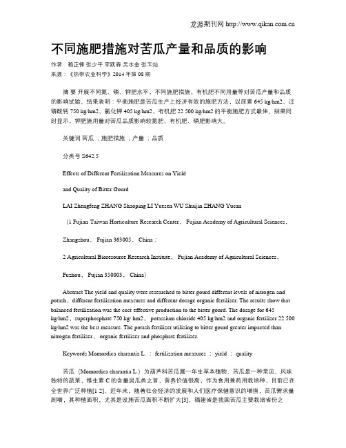 不同施肥措施对苦瓜产量和品质的影响