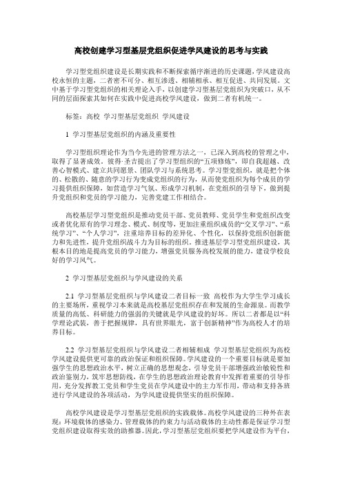 高校创建学习型基层党组织促进学风建设的思考与实践