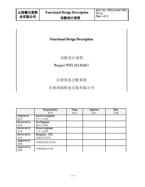 注射用水系统功能设计说明(FDS)