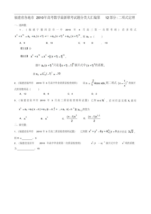 福建省各地市2010年高考数学最新联考试题分类大汇编二项式定理