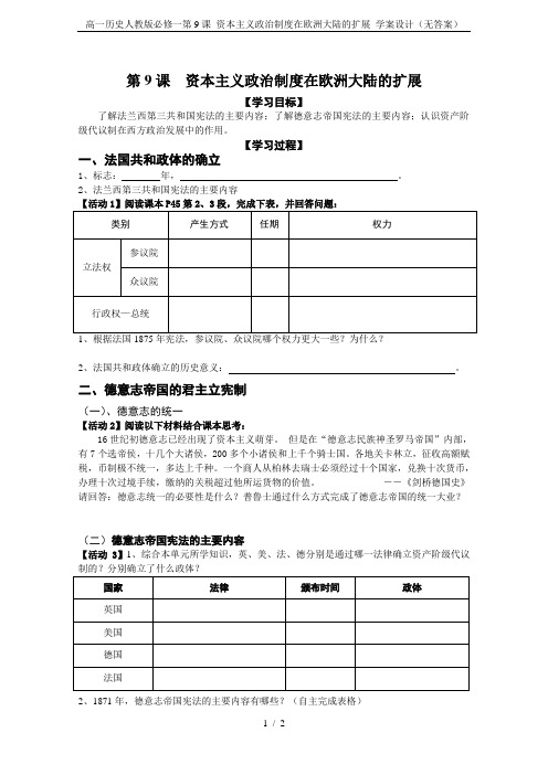 高一历史人教版必修一第9课 资本主义政治制度在欧洲大陆的扩展 学案设计(无答案)
