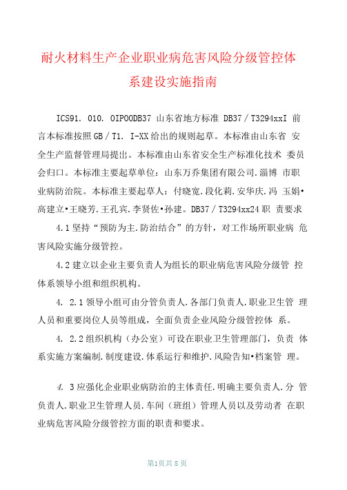 耐火材料生产企业职业病危害风险分级管控体系建设实施指南