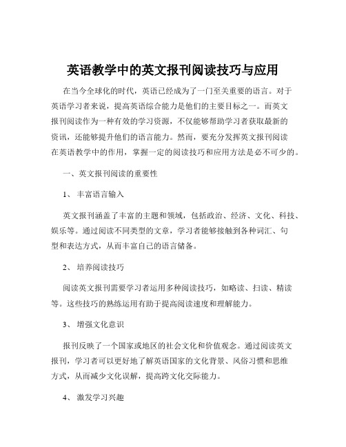 英语教学中的英文报刊阅读技巧与应用