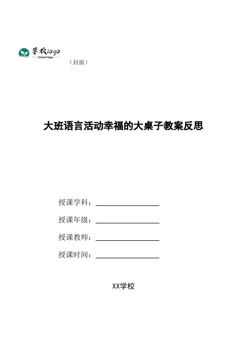 大班语言活动幸福的大桌子教案反思