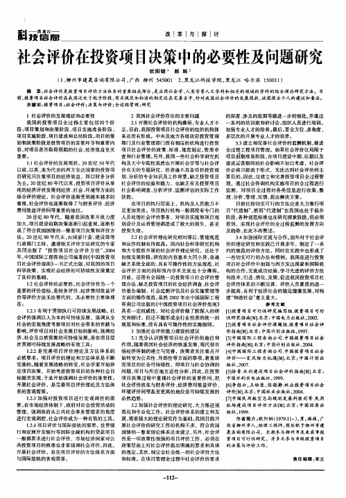 社会评价在投资项目决策中的必要性及问题研究