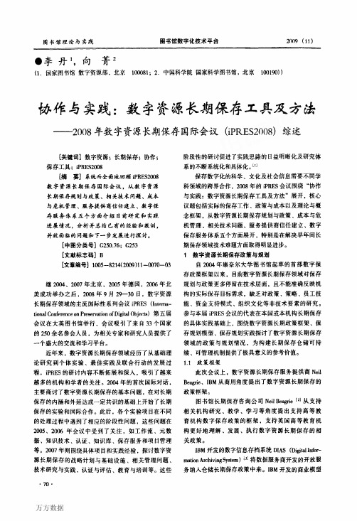 协作与实践_数字资源长期保存工具及方法——2008年数字资源长期保存国际会议(iPRES2008)综述