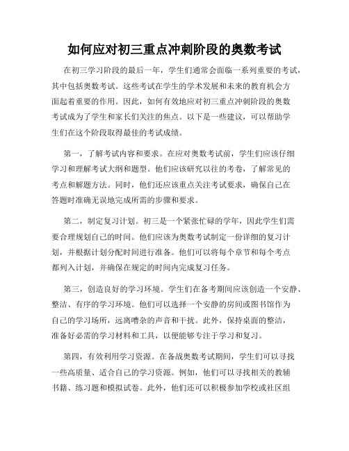 如何应对初三重点冲刺阶段的奥数考试