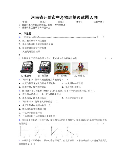 最新河南省开封市中考物理精选试题A卷附解析