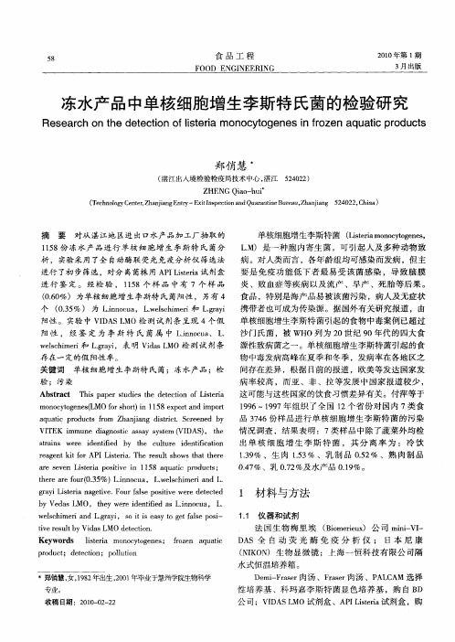 冻水产品中单核细胞增生李斯特氏菌的检验研究