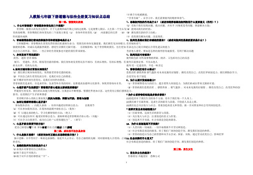 人教版七年级下册道德与法治全册复习知识点总结