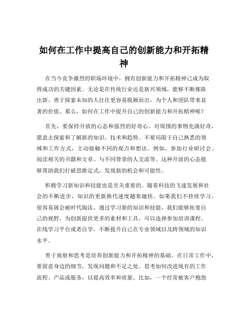 如何在工作中提高自己的创新能力和开拓精神