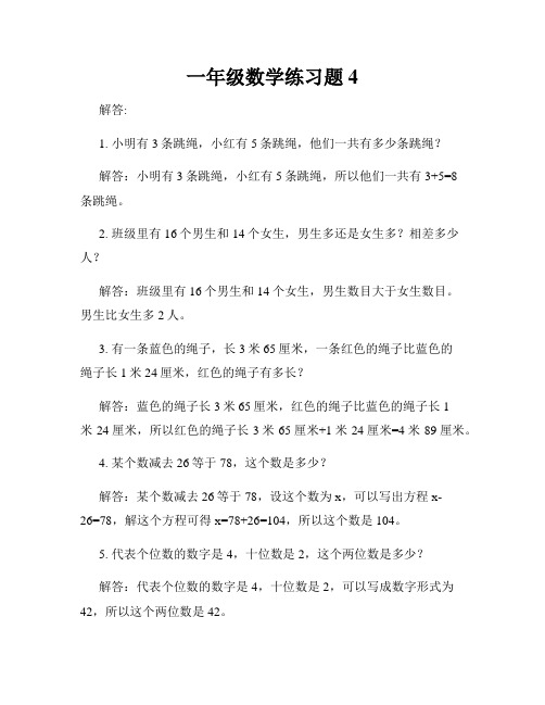 一年级数学练习题4