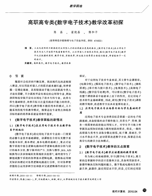 高职高专类《数字电子技术》教学改革初探