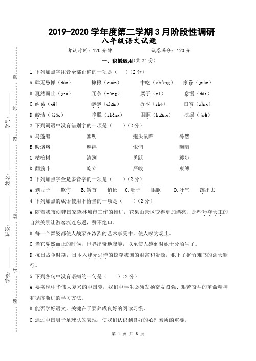 部编教材八年级第二学期语文第一次月考试卷