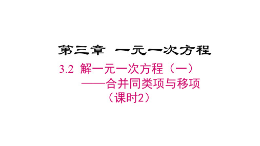 3.2.1合并同类项与移项(课时2)