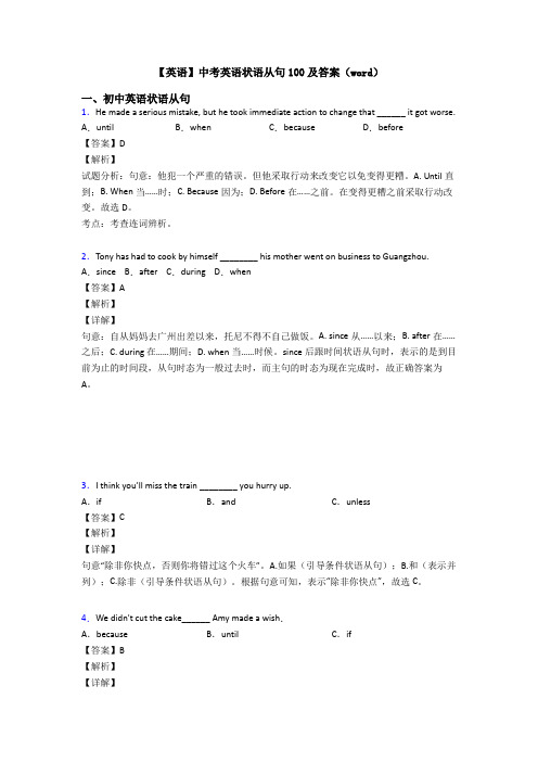 【英语】中考英语状语从句100及答案(word)